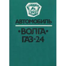 Автомобиль ГАЗ 24. Книга по ремонту и техобслуживанию