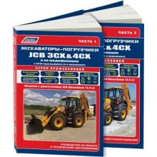 Книга Экскаватор-погрузчик JCB 3CX & 4CX и модификации с 2010 г. 2 тома