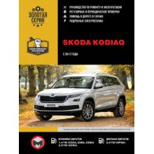 Книга Skoda Kodiaq c 2017 г. Руководство по ремонту