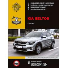 Книга Kia Seltos c 2019 г. Руководство по ремонту