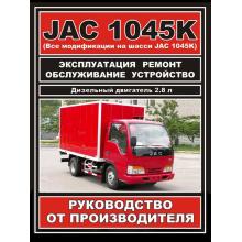 Книга JAC 1045K. Руководство от производителя