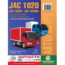 Книга JAC 1020 / 1020K / 1020KR. Руководство по ремонту