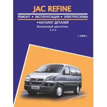 Книга JAC Refine с 2006 г. Руководство по ремонту
