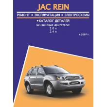 Книга JAC Rein с 2007 г. Руководство по ремонту