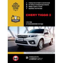 Книга  Chery Tiggo 3 с 2014/ 2018 г. Руководство по ремонту