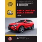 Книга Geely Coolray / Binyue c 2019 г. Руководство по ремонту