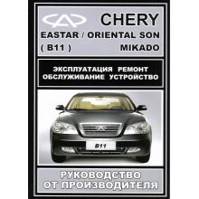 Книга Chery Eastar/ Oriental Son/ Mikado. Руководство от производителя