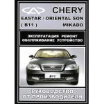 Книга Chery Mikado/ Eastar/ Oriental Son. Руководство от производителя