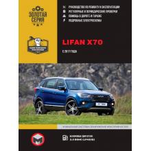 Книга Lifan X70 с 2017 г. Руководство по ремонту