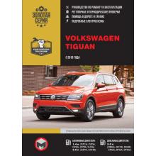 Книга Volkswagen Tiguan с 2016 г. Руководство по ремонту