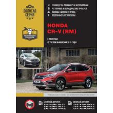 Книга Honda CR-V (RM) с 2012 г. Руководство по ремонту