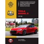 Книга Tesla Model S c 2012 г. Руководство по ремонту