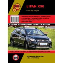 Книга Lifan Х50 c 2014 г. Руководство по ремонту