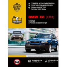 Книга BMW Х3 (E83) с 2003 г. Руководство по ремонту