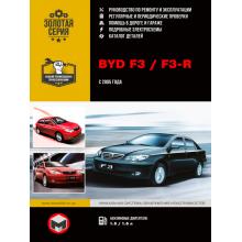 BYD F3 /F3-R c 2005 г. Руководство по ремонту