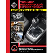 Тюнинг механической коробки передач. Иллюстрированное пособие