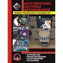 Акустические системы автомобилей. Иллюстрированное руководство 