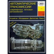 Автоматические трансмиссии и трансмиссионные линии