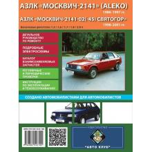 Москвич - 2141 Руководство по ремонту 