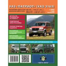 UAZ Patriot / UAZ-3163 с 2005 г. Руководство по ремонту