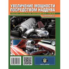 Увеличение мощности посредством наддува