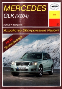 Книга MERCEDES GLK X204  с 2008 г. Устройство. Обслуживание. Ремонт