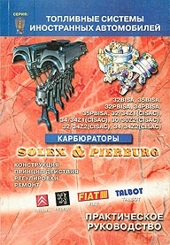 Карбюраторы SOLEX & PIERBURG - CITROEN, PEUGEOT, FIAT, TALBOT