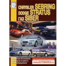 Dodge Stratus/ Chrysler Sebring с 2000 по 2006 г., ГАЗ Siber, с 2008 г. Ремонт Электрооборудование