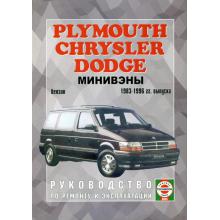 Dodge Caravan/ Chrysler Town/ Chrysler Country/ Plymouth Voyager с 1983 по 1996 г.