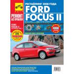 FORD Focus 2 с 2008 г. Серия Ремонт без проблем