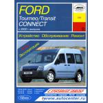 FORD Transit Connect, Tourneo Connect 2002 г. Устройство. Обслуживание. Ремонт