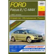 FORD Focus 2 с 2004 г., Focus C-Max 2003 г. Устройство. Обслуживание. Ремонт