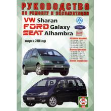 Ford Galaxy/ Volkswagen Sharan/ Seat Alhambra с 2000 г., бензин/ дизель