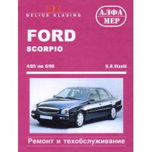 FORD Scorpio, с 1985 по 1998 г., бензин/дизель (P170)