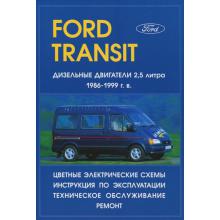 FORD Transit, с 1986 по 1999 г., дизель. Руководство по ремонту