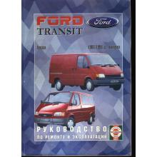 FORD Transit, с 1986 по 1998 г., бензин. Руководство по ремонту
