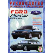 FORD Mondeo, с 1993 по 2000 г., бензин / дизель. Руководство по ремонту