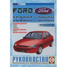 FORD Escort, Orion, с 1990 по 2000 г., бензин / дизель. Руководство по ремонту