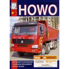 HOWO (Хово ) Самосвал Эксплуатация Каталог