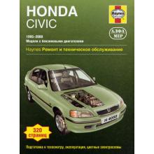 HONDA Civic, с 1995 по 2000 г., бензин (P167)