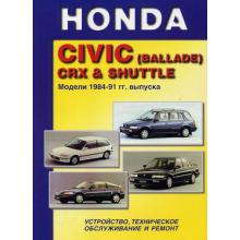HONDA Civic, CRX, Civic Shuttle, с 1984 по 1991 г., бензин