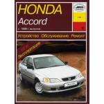 HONDA Accord 1998 г., бензин. Устройство. Обслуживание. Ремонт