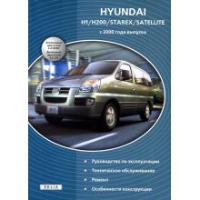 HYUNDAI H1, H200, Starex, Satellite, с 2000 г., бензин / дизель. Ремонт
