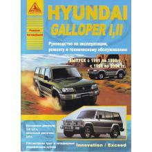 HYUNDAI Galloper, с 1991 по 1998 г., Galloper II, с 1998 по 2004 г., бензин / дизель