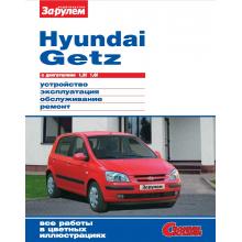 HYUNDAI Getz, бензин, цветное руководство, серия Своими силами