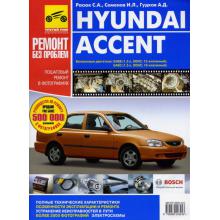 HYUNDAI Accent с 2000 г. Серия Ремонт без проблем