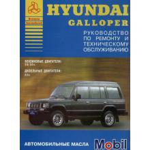 HYUNDAI Galloper, с 1990 г., бензин / дизель. Руководство по ремонту