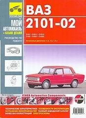 ВАЗ 2101, 2102, руководство с каталогом запчастей
