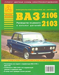 ВАЗ 2103, 2106, руководство с каталогом запчастей