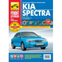 KIA Spectra с 2004 г. Серия Ремонт без проблем
